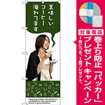 のぼり旗 美味しいコーヒー淹れてます (SNB-3083) [プレゼント付]