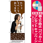 のぼり旗 カフェスペースあります。 女性写真デザイン (SNB-3084) [プレゼント付]