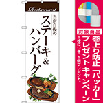 のぼり旗 ステーキ＆ハンバーグ (白地) (SNB-3108) [プレゼント付]