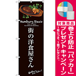 のぼり旗 街の洋食屋さん (茶) (SNB-3136) [プレゼント付]