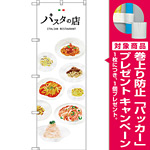 のぼり旗 パスタの店 (SNB-3152) [プレゼント付]