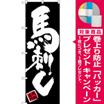 のぼり旗 馬刺し 黒地 白文字(SNB-3279) [プレゼント付]