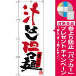 のぼり旗 汁なし担々麺 (SNB-3367) [プレゼント付]