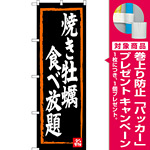 のぼり旗 焼き牡蠣食べ放題 (SNB-3383) [プレゼント付]
