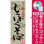 のぼり旗 しっぽくそば 香川の郷土料理 (SNB-3413) [プレゼント付]