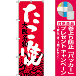 のぼり旗 たこ焼 大阪名物 (SNB-3454) [プレゼント付]