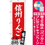 のぼり旗 信州りんご 長野名物 (SNB-3792) [プレゼント付]