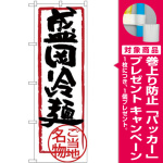 (新)のぼり旗 盛岡冷麺 (SNB-3881) [プレゼント付]