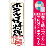 (新)のぼり旗 ホタルイカ料理 (SNB-4013) [プレゼント付]