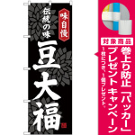 のぼり旗 豆大福 黒(SNB-4033) [プレゼント付]