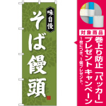 (新)のぼり旗 そば饅頭 (SNB-4045) [プレゼント付]