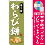 (新)のぼり旗 わらび餅 (SNB-4065) [プレゼント付]