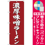 (新)のぼり旗 濃厚味噌ラーメン (SNB-4132) [プレゼント付]