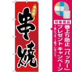 (新)のぼり旗 串焼 (SNB-4196) [プレゼント付]