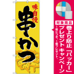 のぼり旗 串かつ 黄色地 (SNB-4197) [プレゼント付]