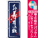 (新)のぼり旗 お寿司の日 (SNB-4321) [プレゼント付]