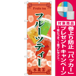 のぼり旗　フルーツティー (SNB-8398) [プレゼント付]