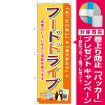 のぼり旗　フードドライブ (SNB-8400) [プレゼント付]