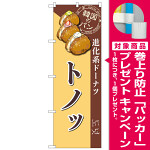 のぼり旗 トノッ  (SNB-8412) [プレゼント付]