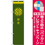 スマートのぼり旗 蕎麦 緑 (SNB-957) [プレゼント付]