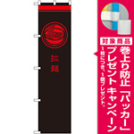 スマートのぼり旗 拉麺 黒 (SNB-968) [プレゼント付]