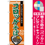 (新)のぼり旗 コロッケそば (TR-005) [プレゼント付]