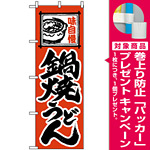 のぼり旗 (115) 味自慢 鍋焼うどん オレンジ [プレゼント付]