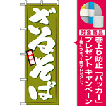 のぼり旗 (1319) ざるそば [プレゼント付]