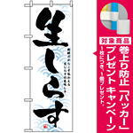 のぼり旗 (1326) 生しらす [プレゼント付]