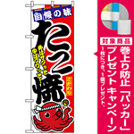 のぼり旗 (1342) 味自慢 たこ焼 外はサクッと中はフワッと [プレゼント付]