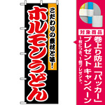 のぼり旗 (1345) ホルモンうどん [プレゼント付]