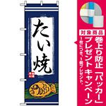 のぼり旗 (1353) たい焼 紺地/イラスト [プレゼント付]