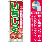 のぼり旗 (1373) いちじく [プレゼント付]