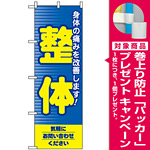 のぼり旗 (1431) 整体 [プレゼント付]
