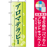 のぼり旗 (1432) アロマテラピー [プレゼント付]
