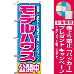 のぼり旗 (1450) モデルハウス公開中 青 [プレゼント付]