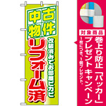 のぼり旗 (1463) 中古物件リフォーム済 [プレゼント付]