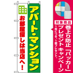 のぼり旗 (1464) アパート・マンション お部屋探しは当店へ [プレゼント付]