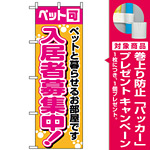 のぼり旗 (1472) 入居者募集中ペット可 [プレゼント付]