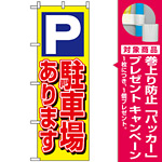 のぼり旗 (1513) P駐車場あります 黄 [プレゼント付]