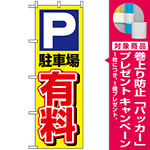 のぼり旗 (1514) P駐車場有料 [プレゼント付]