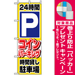 のぼり旗 (1515) 24時間Pコインパーキング時間貸し駐車場 [プレゼント付]