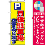 のぼり旗 (1518) P月極駐車場空きあります [プレゼント付]