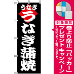 のぼり旗 (180) うなぎ蒲焼 黒 [プレゼント付]