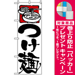 のぼり旗 (2122) つけ麺 白地/黒筆文字 [プレゼント付]