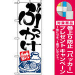 のぼり旗 (2128) ぶっかけ [プレゼント付]