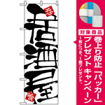 のぼり旗 (2141) 居酒屋 白地/筆文字 [プレゼント付]