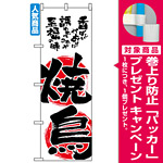 のぼり旗 (2149) 焼鳥 香ばしいかおりに誘われてこれぞ至福の時 [プレゼント付]