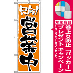 のぼり旗 (2157) 只今！営業中 [プレゼント付]
