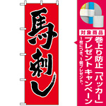 のぼり旗 (2163) 馬刺し [プレゼント付]
